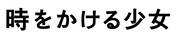 劇場アニメ「時をかける少女」ロゴ