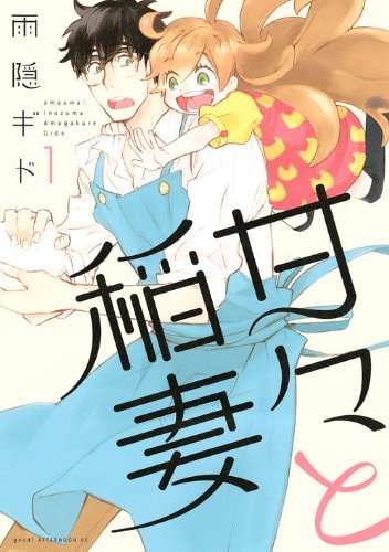 「甘々と稲妻」1巻