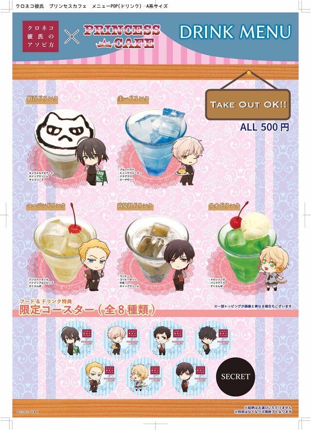 「クロネコ彼氏コラボカフェ」のドリンクメニューと特典。