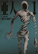 「亜人」1巻