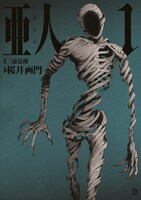 「亜人」1巻