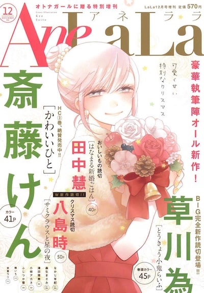 AneLaLa12月号