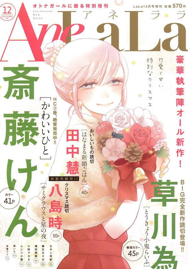 AneLaLa12月号