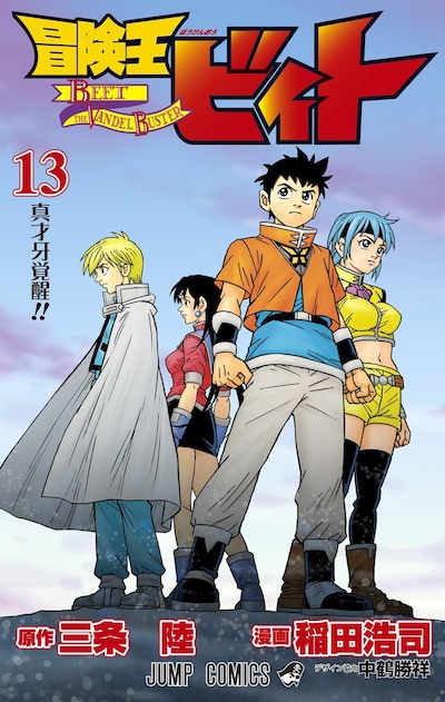 「冒険王ビィト」13巻