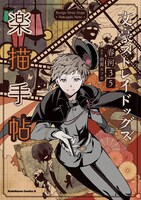 フルカラー画集「文豪ストレイドッグス 楽描手帖」