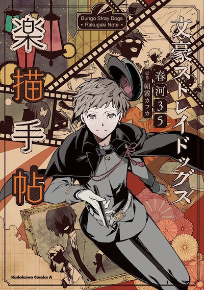 「文豪ストレイドッグス 楽描手帖」