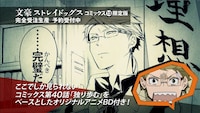 「文豪ストレイドッグス」オリジナルアニメBD付き13巻のCMより。