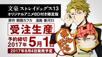 「文豪ストレイドッグス」オリジナルアニメBD付き13巻のCMより。