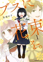 「ブスに花束を。」1巻