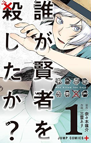 「誰が賢者を殺したか？」1巻