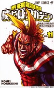 「僕のヒーローアカデミア」11巻