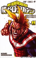 「僕のヒーローアカデミア」11巻