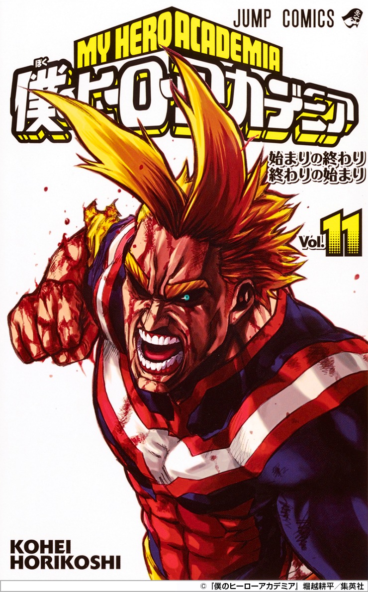 「僕のヒーローアカデミア」11巻