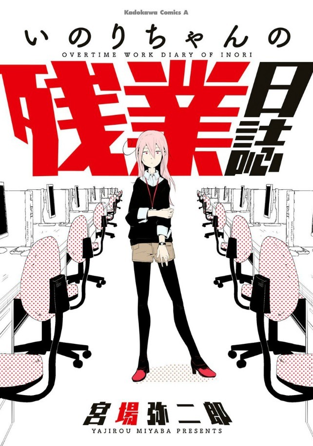「いのりちゃんの残業日誌」