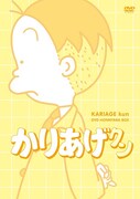 アニメ「かりあげクン」DVD ほんにゃらBOX インナージャケット