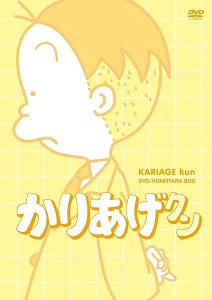 アニメ「かりあげクン」DVD ほんにゃらBOX インナージャケット