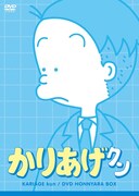 アニメ「かりあげクン」DVD ほんにゃらBOX パッケージ