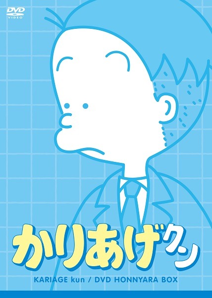 アニメ「かりあげクン」DVD ほんにゃらBOX パッケージ