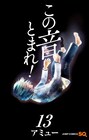 「この音とまれ！」劇中に登場した楽曲がCDに、新刊は本日発売