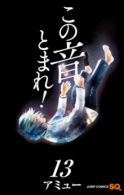 「この音とまれ！」13巻