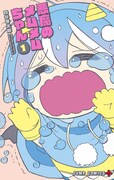 「悪魔のメムメムちゃん」1巻