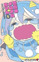 「悪魔のメムメムちゃん」1巻