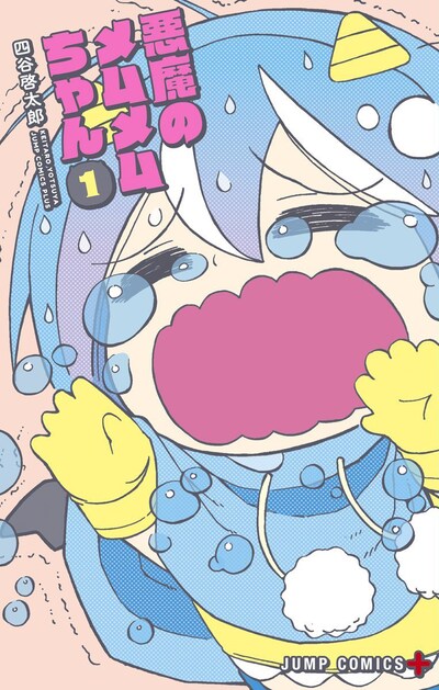 「悪魔のメムメムちゃん」1巻