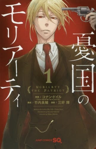 ホームズの仇敵・モリアーティ教授の壮大な計画を描く、三好輝の新作1巻