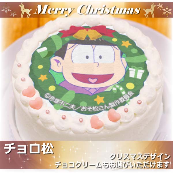 「おそ松さん」Xmasプリケーキ2016（チョロ松）