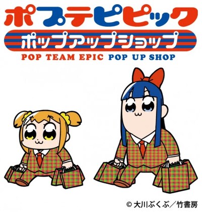 「ポプテピピック ポップアップショップ」。ポとかプがいっぱい出てきて舌を噛みそうな名前だ。