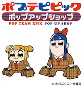 「ポプテピピック ポップアップショップ」キービジュアル