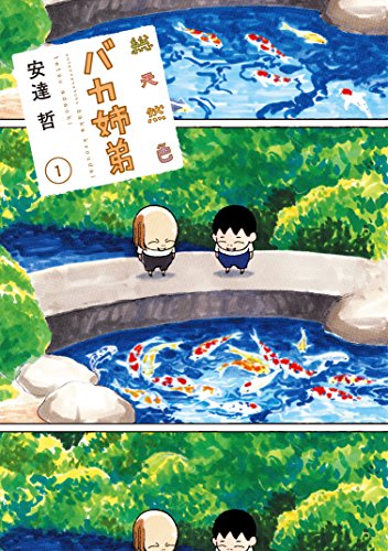 「総天然色 バカ姉弟」1巻