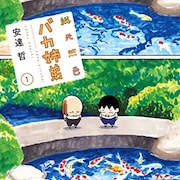 「バカ姉弟」が“総天然色”に!約10年ぶりの新刊には新作&未収録作たっぷり