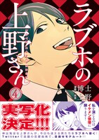 実写化が発表された「ラブホの上野さん」4巻帯では「私を演じるのはイケメン俳優に限ります！」と宣言していた上野さん。