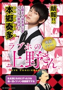 上野さんを演じる本郷奏多。「私を演じるのにぴったりな超一流イケメン俳優様ですね」と、原作マンガの上野さんもご満悦だ。
