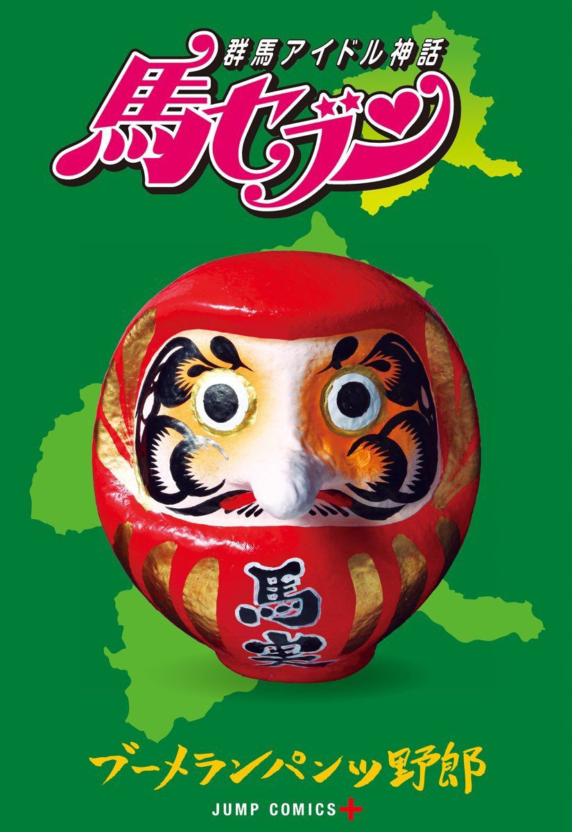 「群馬アイドル神話 馬セブン」