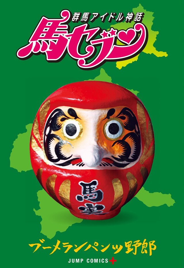 「群馬アイドル神話 馬セブン」