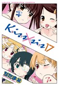 「Kiss×sis」17巻