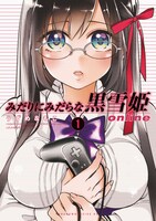 「みだりにみだらな黒雪姫 online」1巻