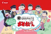 パイロットコーポレーションと「おそ松さん」のコラボビジュアル。