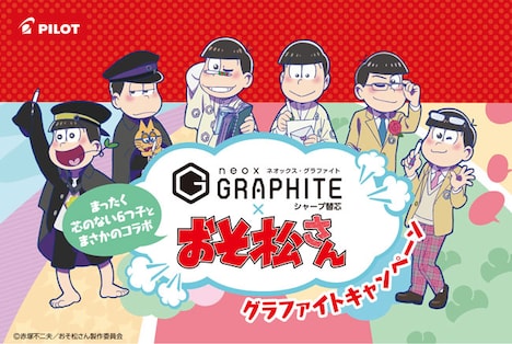 パイロットコーポレーションと「おそ松さん」のコラボビジュアル。