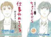 「ちょっと今から仕事やめてくる」第1話の扉ページ。