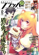月刊コミックフラッパー12月号