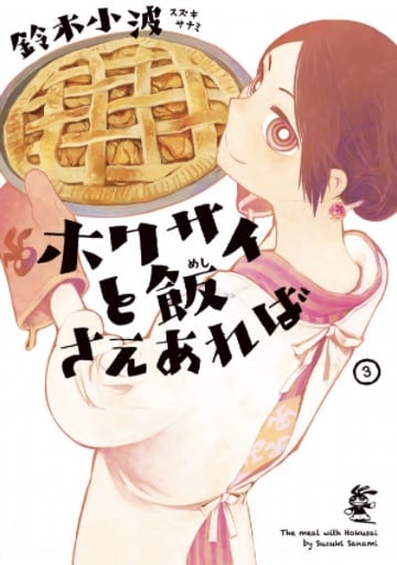 「ホクサイと飯さえあれば」3巻