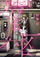 「禁猟六区」0巻