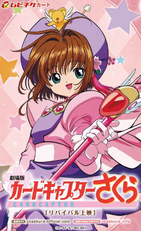 「劇場版カードキャプターさくら」のムビチケ。