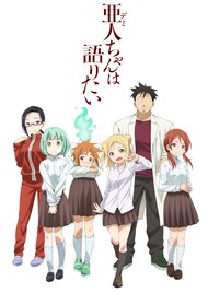 アニメ「亜人ちゃんは語りたい」第2弾PVでボイス解禁、キャスト予想企画も