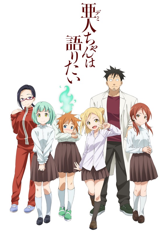 アニメ「亜人（デミ）ちゃんは語りたい」ビジュアル