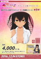 「To LOVEる-とらぶる- ダークネス ネメシス 立体マウスパッド」