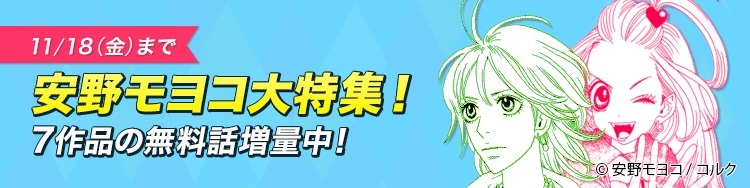 「安野モヨコ特集！」バナー